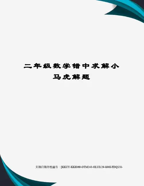 二年级数学错中求解小马虎解题
