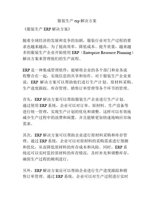 服装生产erp解决方案