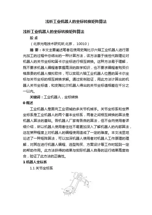 浅析工业机器人的坐标转换矩阵算法