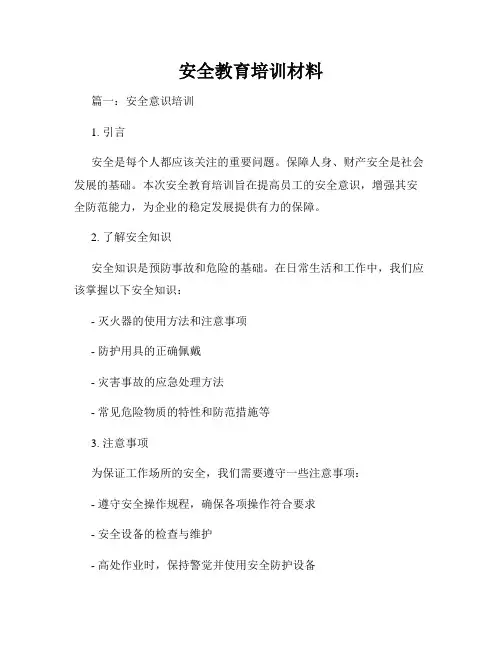 安全教育培训材料
