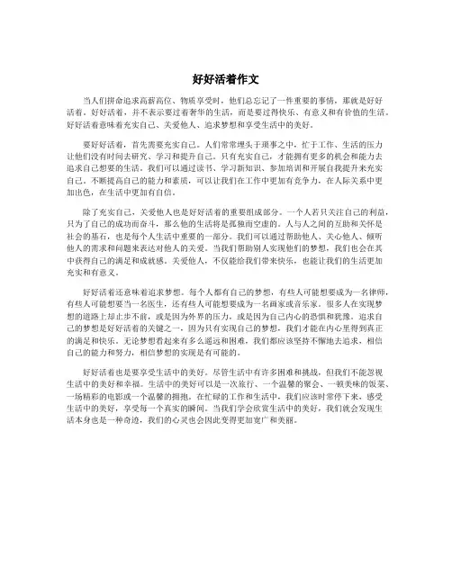 好好活着作文