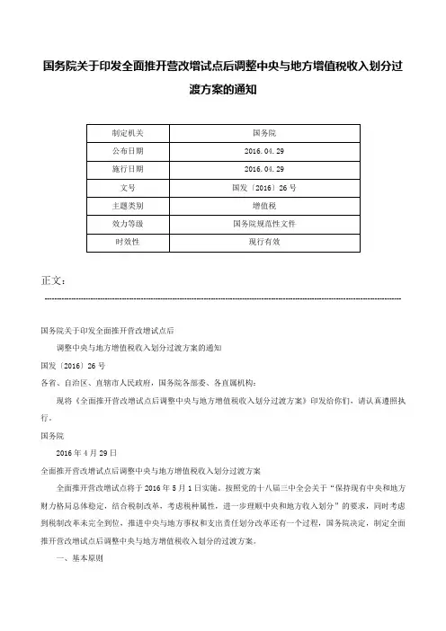 国务院关于印发全面推开营改增试点后调整中央与地方增值税收入划分过渡方案的通知-国发〔2016〕26号