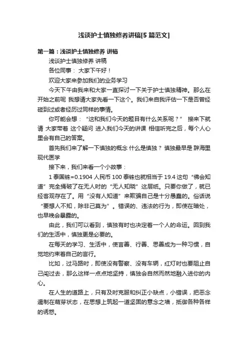 浅谈护士慎独修养讲稿[5篇范文]