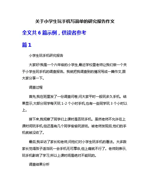 关于小学生玩手机写简单的研究报告作文