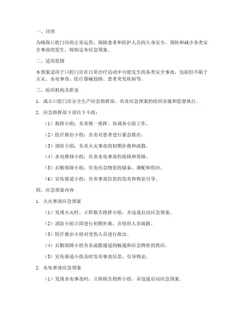 口腔门诊安全生产应急预案