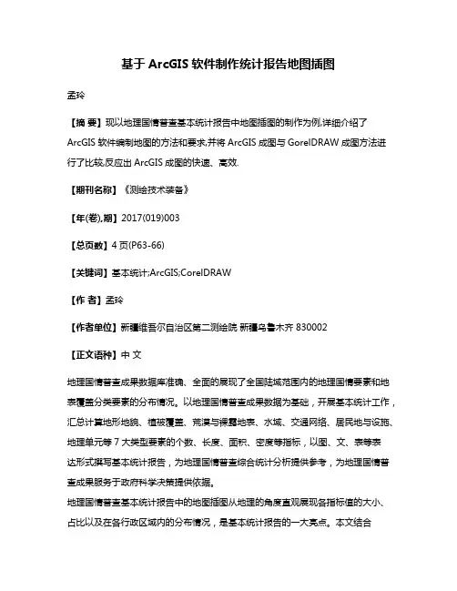 基于ArcGIS软件制作统计报告地图插图