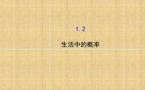 高中数学-3.1.2-生活中的概率课件-北师大版必修3