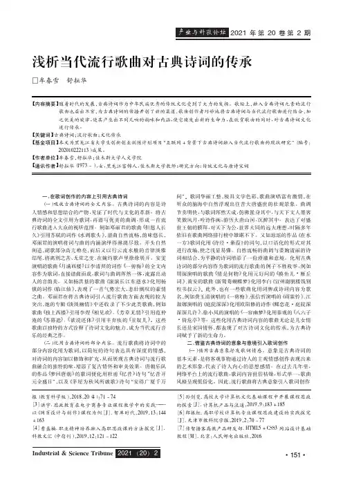 浅析当代流行歌曲对古典诗词的传承
