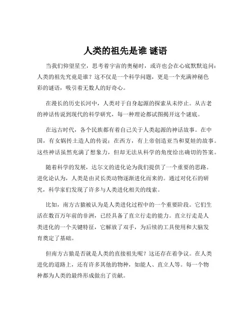 人类的祖先是谁 谜语