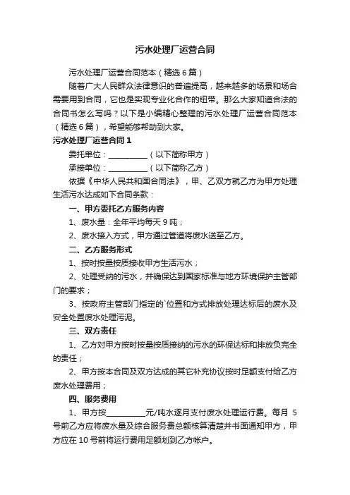 污水处理厂运营合同范本（精选6篇）