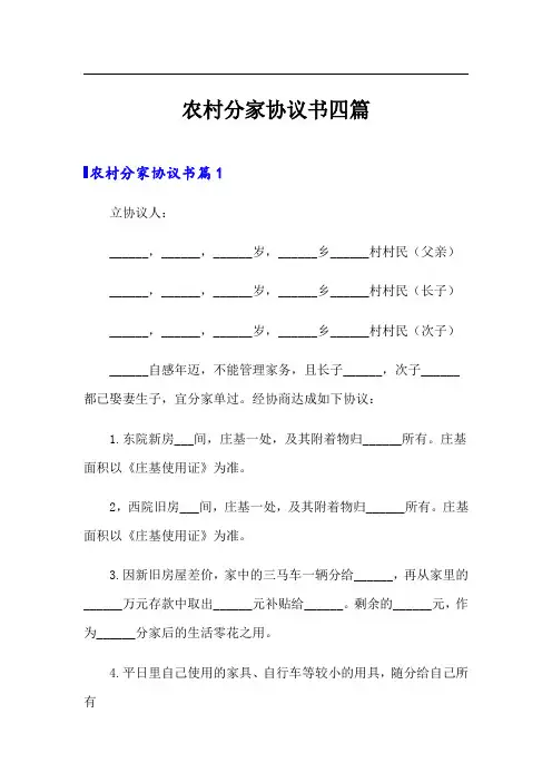 农村分家协议书四篇