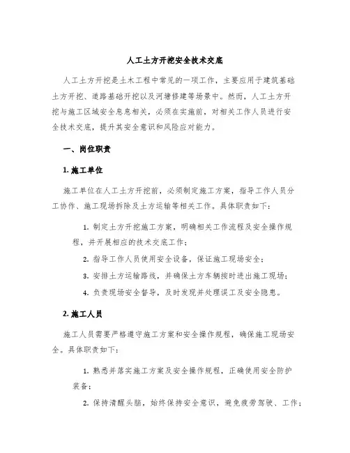 人工土方开挖安全技术交底