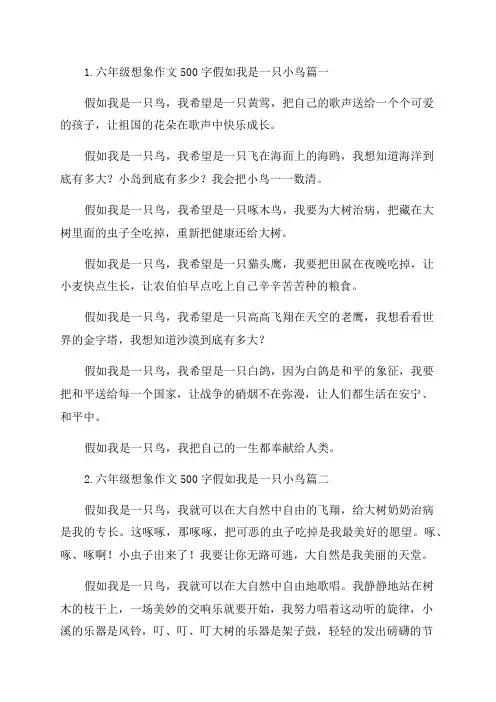 六年级想象作文500字假如我是一只小鸟