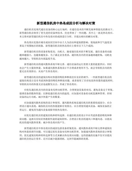 新型通信机房中热岛成因分析与解决对策