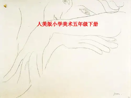 人美版小学美术五年级下册《二十世纪的艺术大师——马蒂斯》课件