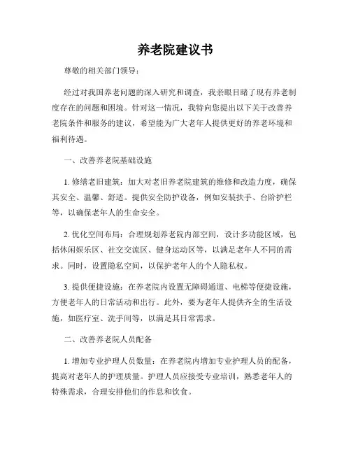 养老院建议书