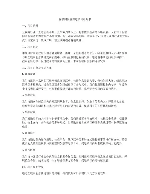 互联网创意赛道项目计划书
