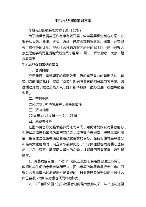 手机元旦促销策划方案（通用6篇）