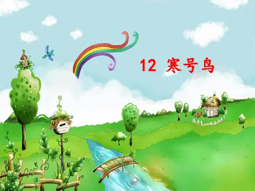 《寒号鸟》课件(部编版)