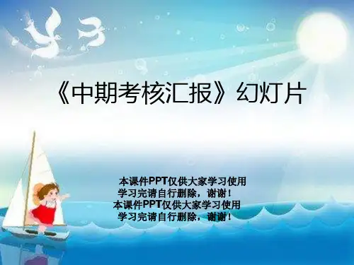 《中期考核汇报》幻灯片