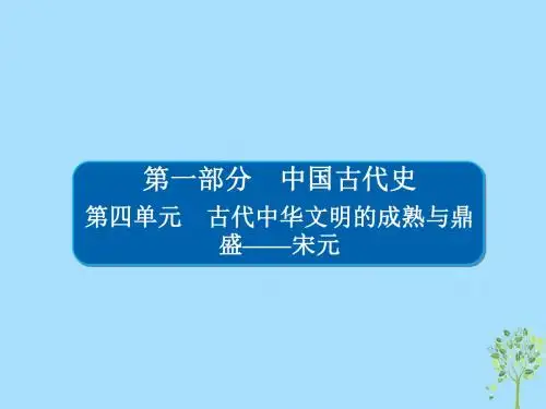 (通史版)2019版高考历史一轮复习4_1宋元时期政治制度的巩固与发展课件