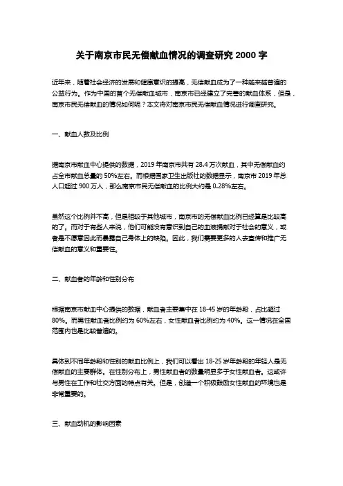 关于南京市民无偿献血情况的调查研究