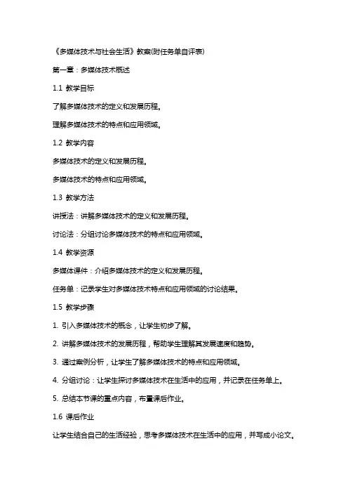 《多媒体技术与社会生活》教案(附任务单自评表)