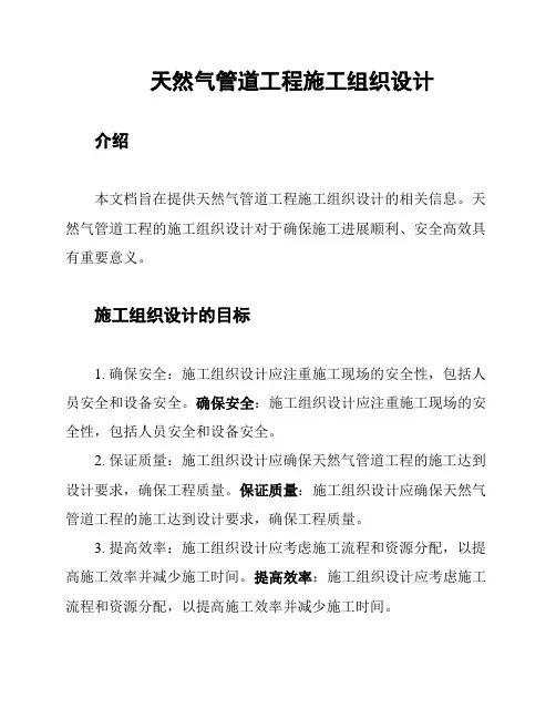 天然气管道工程施工组织设计