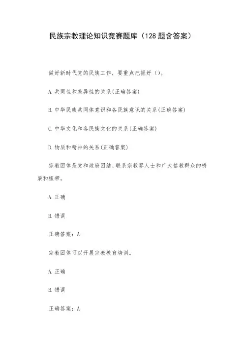 民族宗教理论知识竞赛题库(128题含答案)