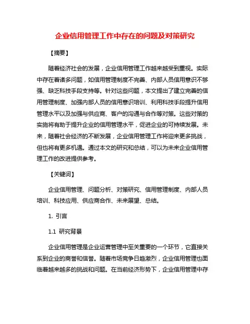 企业信用管理工作中存在的问题及对策研究
