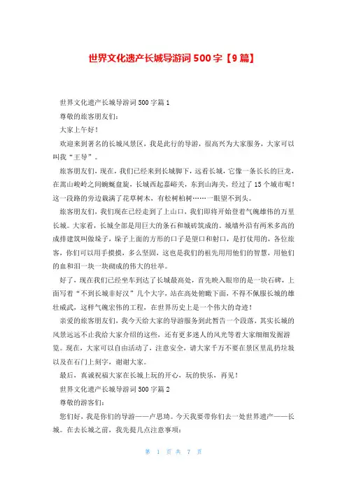 世界文化遗产长城导游词500字【9篇】