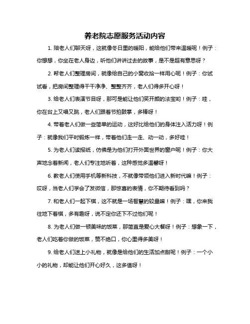 养老院志愿服务活动内容