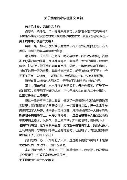 关于烧烤的小学生作文8篇