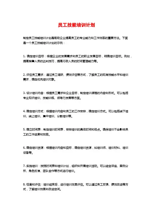 员工技能培训计划 (2)