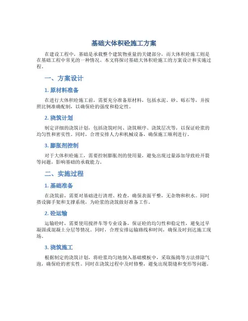 基础大体积砼施工方案