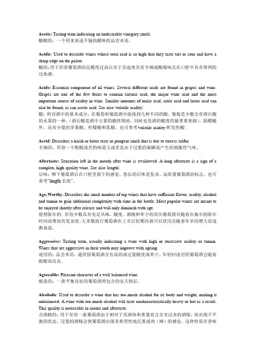 葡萄酒品鉴评价术语_(中英双语版对照)