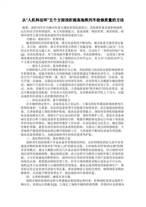 从“人机料法环”五个方面浅析提高地铁列车检修质量的方法