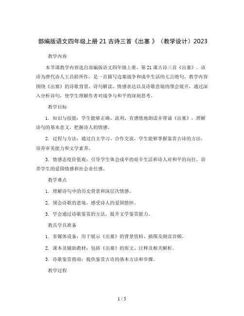 部编版语文四年级上册21 古诗三首《出塞 》(教学设计)2023