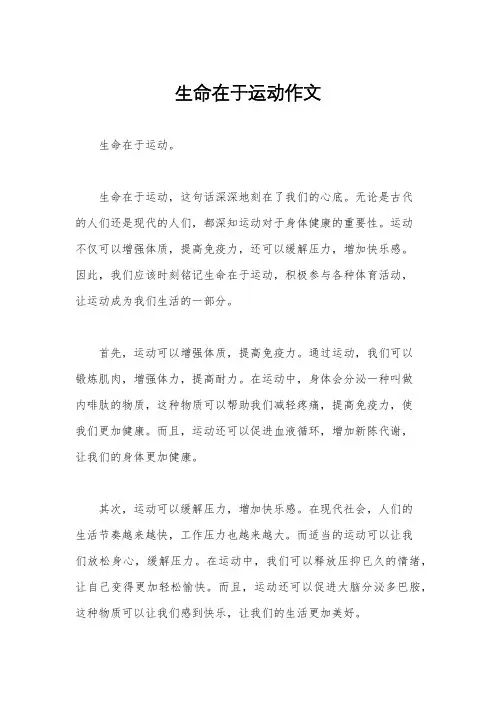 生命在于运动作文