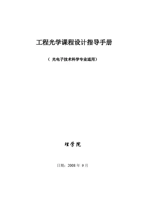 工程光学课程设计指导手册