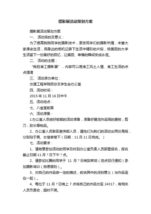 摄影展活动策划方案