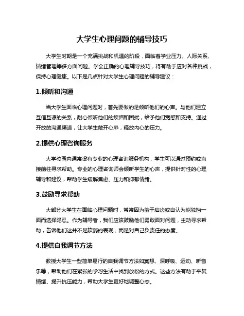 大学生心理问题的辅导技巧