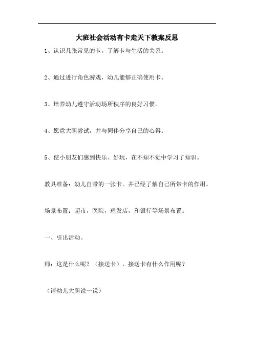 大班社会活动有卡走天下教案反思