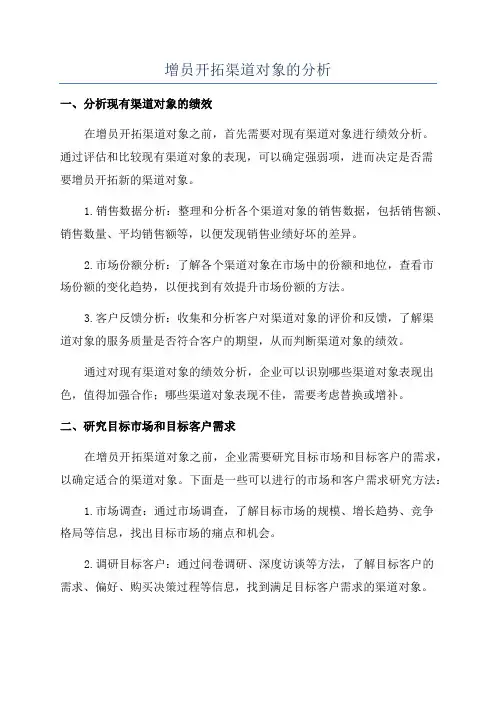 增员开拓渠道对象的分析