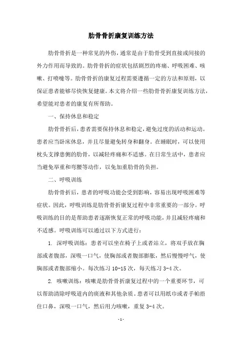 肋骨骨折康复训练方法
