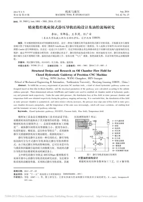精密数控机床闭式静压导轨结构设计及油腔流场研究_李松