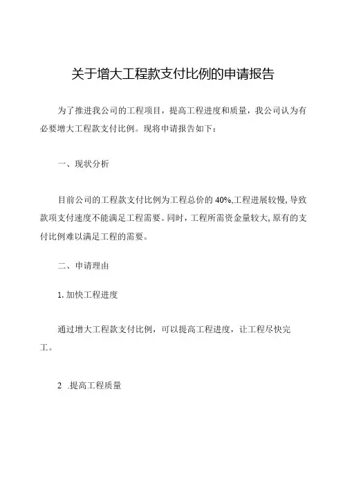 关于增大工程款支付比例的申请报告