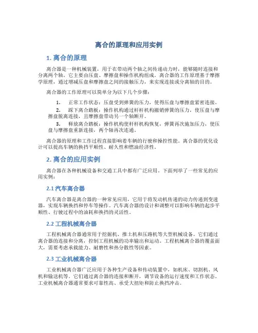 离合的原理和应用实例