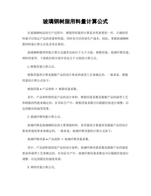 玻璃钢树脂用料量计算公式