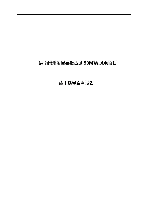 风力发电工程施工质量自检报告